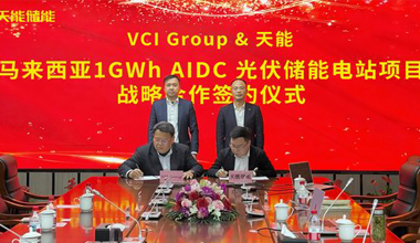 UED官网联手VCIG，，，共建马来西亚1GWh“光储算”一体化项目
